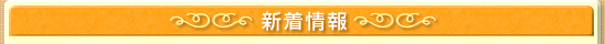 山梨県の小児科[まつしたこどもクリニック]　新着情報